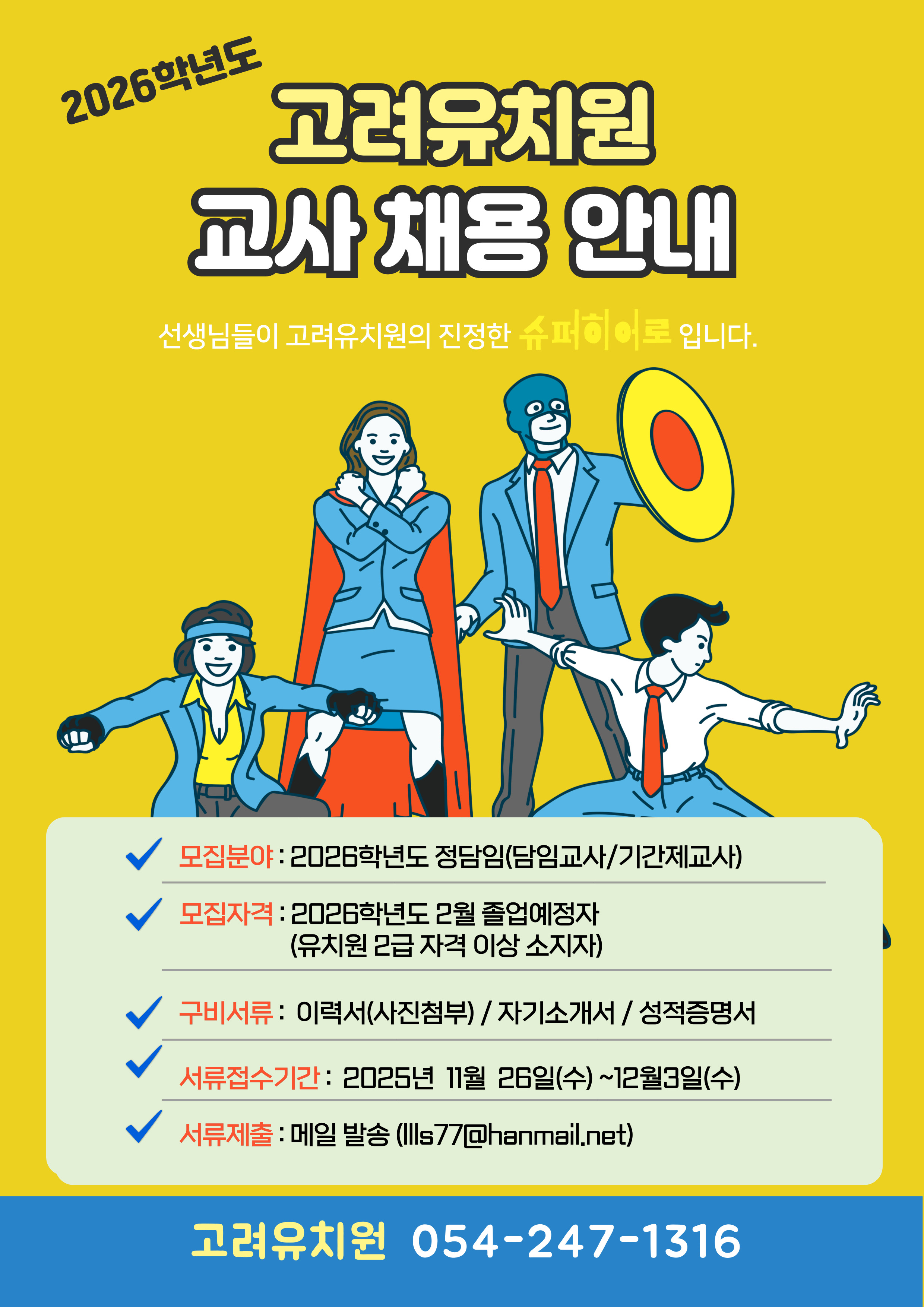 2026학년도 채용공고(고려유치원).jpg