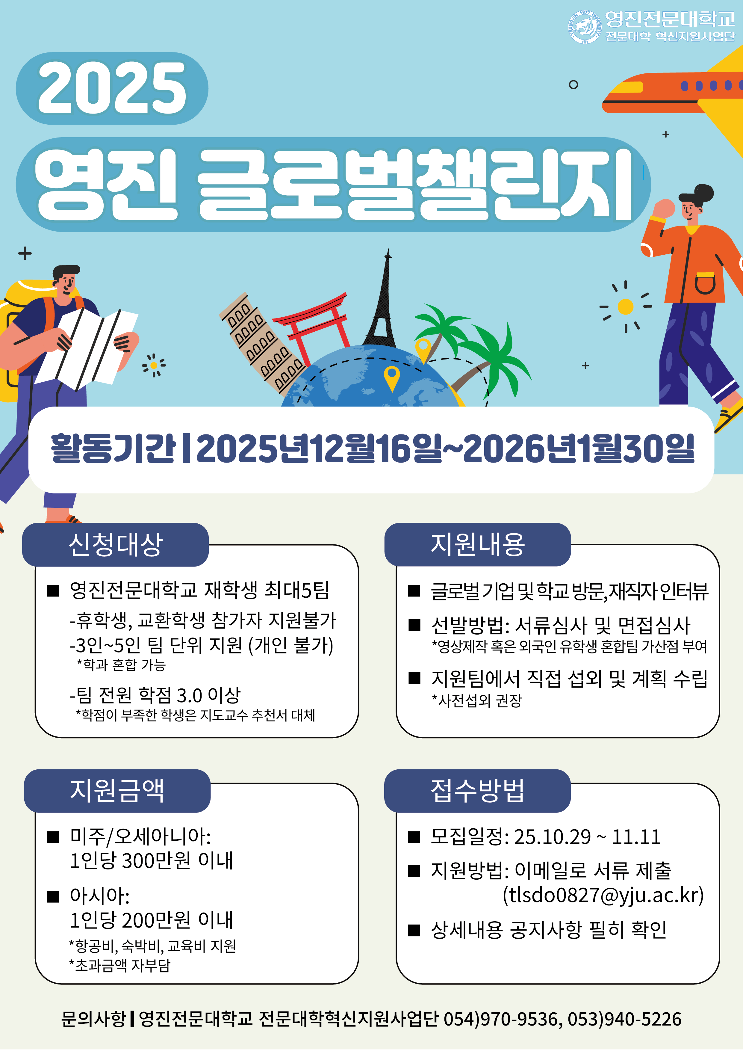 2025 영진글로벌챌린지 포스터.png