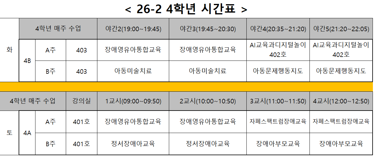 26-2 시간표 (4학년).png