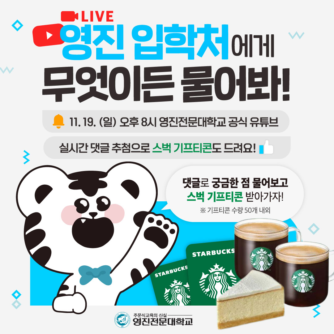 2024학년도 영진전문대학교 입학설명회 유튜브 생방송 안내 - 공지사항 - 유아교육과 - 영진전문대학교