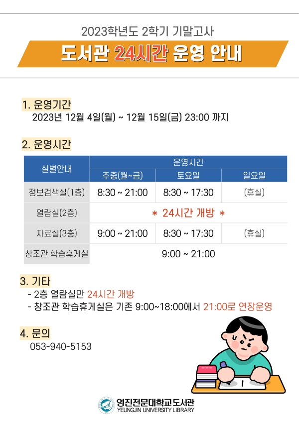2023-2학기 기말고사  도서관 운영시간 안내(홈페이지용).jpg